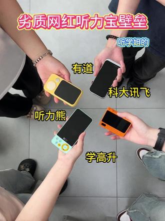 劣质听力宝壁垒#熏听机#复读机#听力宝磨耳朵#听力宝排行榜#听力宝