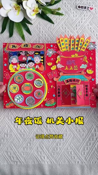春节习俗年夜饭立体手抄报线稿 这次的年夜饭立体手抄报,打开就是满满的团圆味,转盘能转、签筒能抽,连“五福临门”的小门都能推开!看着这一桌红红火火的“纸上年夜饭”,年味儿瞬间拉满!
#马年手抄报 #年夜饭手抄报 #小学生手工作业 #立体手抄报 #春节手工