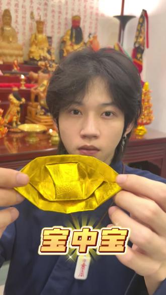 宝中宝教程来了#金元宝 #上下通用