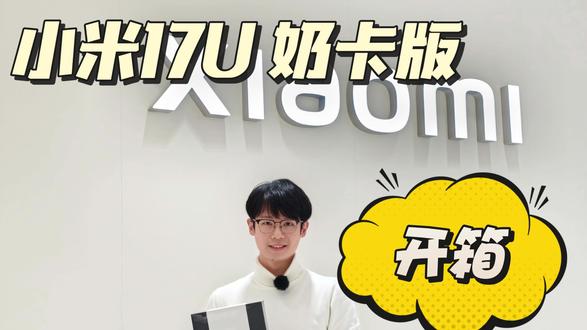 【徐徐如声-聊数码】小米17U-徕卡版 开箱 【徐徐如声-聊数码】小米17U-徕卡版 开箱#开箱vlog #小米 #小米17 #小米17ultra徕卡特别版