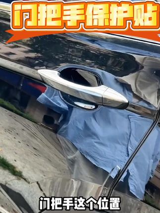 汽车门把手防刮划痕贴汽车透明门碗防护贴通用防撞装饰漆面保护贴 #汽车保护贴 #门把手防刮 #车漆防护贴