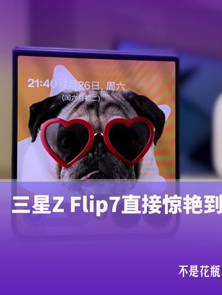 没想到三星zflip7这次这么能打#三星zflip7 #三星小折叠 #三星
