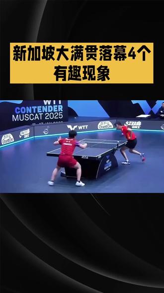 #乒乓球 #国乒 新加坡大满贯落幕四个有趣现象