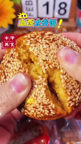 鑫炳记山西特产太谷饼 山西特产太谷饼,松松软软的特别香,家里老人小孩都爱吃!#太谷饼 #地方特色美食 #传统美食 #妈呀太香了