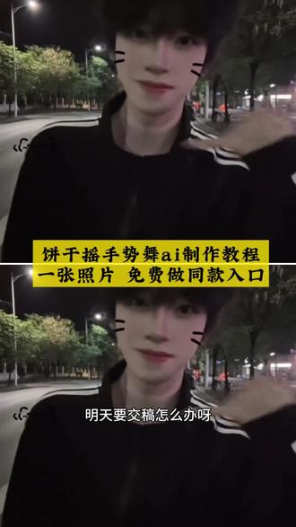 饼干摇手势舞ai制作教程 明天就要交稿了怎么办呀,饼干摇手势舞ai制作教程来了,一张照片就能一键做同款!
#小云雀AI #小云雀AI视频#饼干摇手势舞
