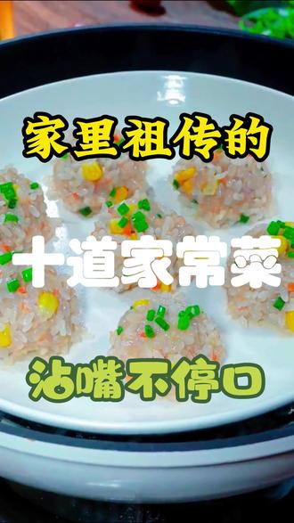 家里祖传的十道家常菜的做法,沾嘴不停口! #盘点那些经典美食#家里祖传的十道家常菜的做法,沾嘴不停口,特别好吃 # 年夜饭菜单提前曝光了#大人小孩都爱吃#好生活不将就#好吃又容易做,人见人爱,超满足#美食教程 # 家常菜 # 一起学做菜 #舌尖上的味道 # 每日美食分享#懒人美食 #年夜饭#好吃停不下来