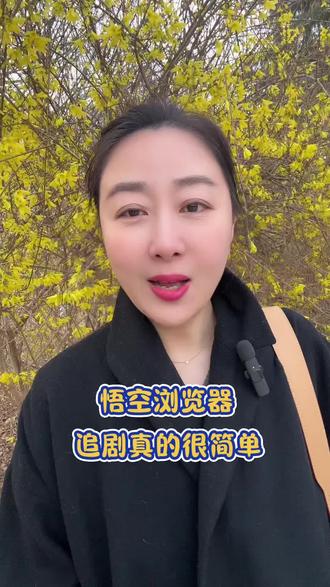 追剧真的很简单 #悟空浏览器 #你的短剧搭子#追剧不能停 #追剧神器