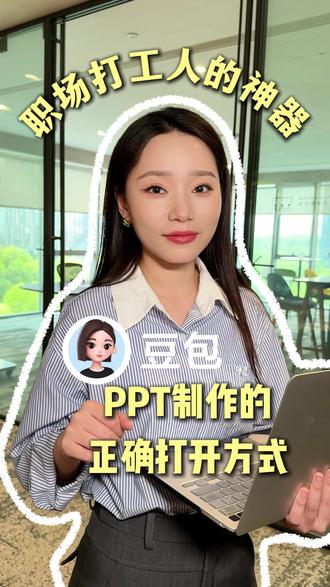 豆包 APP:实用又靠谱的职场小帮手 #豆包app #PPT生成 #职场 #工作 #xm 30lxy