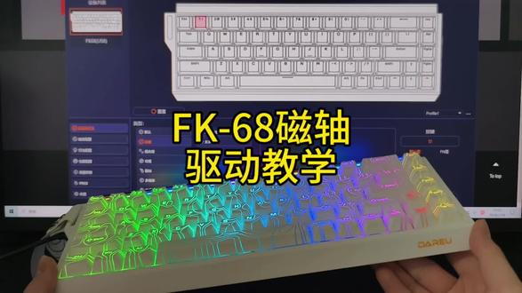达尔优FK68驱动教学视频,如何设置急停改键。#达尔优键盘 #达尔优磁轴 #达尔优驱动