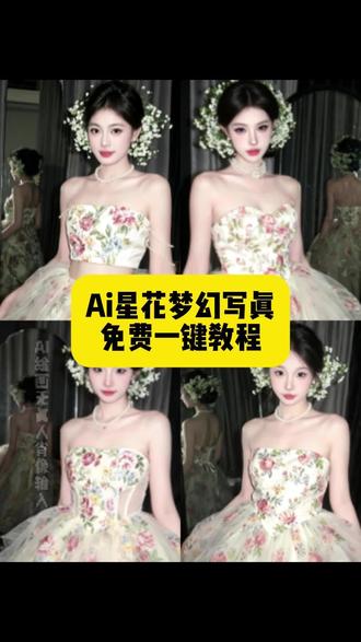 ai星花梦幻写真, 星花梦幻写真, ai星花梦幻写真拍摄姿势, ai星花梦幻写真灯光运用, ai星花梦幻写真后期修图, ai星花梦幻写真姿势推荐, ai星花梦幻写真服装搭配, ai星花梦幻写真场景布置, ai写真, ai生成照片, 抖音ai写真, ai特效写真风, AI生成照片教程, ai全自动p图教程, 星花, ai星花梦幻写真制作教程, 星花梦幻写真生成指令, ai星花梦幻写真P图教程, 星花梦幻写真p图指令, ai星花梦幻写真特效教程, 特效生成入口, ai星花梦幻写真ai指令, 星花梦幻写真ai生成方法, 免费ai星花梦幻写真制作教程, 星花梦幻写真制作入口, ai星花梦幻写真一键生成, 星花梦幻写真特效入口, ai星花梦幻写真剪同款#ai星花梦幻写真 #星花梦幻写真 #ai写真 #ai星花梦幻写真教程 #即梦ai ai星花梦幻写真, 星花梦幻写真, ai星花梦幻写真拍摄姿势, ai星花梦幻写真灯光运用, ai星花梦幻写真后期修图, ai星花梦幻写真姿势推荐, ai星花梦幻写真服装搭配, ai星花梦幻写真场景布置, ai写真, ai生成照片, 抖音ai写真, ai特效写真风, AI生成照片教程, ai全自动p图教程, 星花,