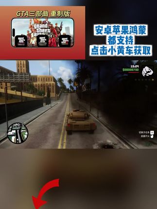 gta 3秒解锁GTA三部曲买断版!安卓苹果鸿蒙全支持,下载直接畅玩无限制,戳左下角链接立马获取!#gta