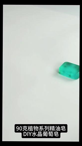 超详细葡萄串DIY香皂教程来啦📝 把温柔时光凝固成看得见的模样🌸 每一颗"葡萄"都像封存了一段小美好 摆在梳妆台上,每天洗手都心情变好~ 不用开火、不用复杂工具,新手也能一次成功! 做完成就感爆棚,亲手做的礼物,才最有温度💕 快@你的闺蜜一起来做~ #diy手工 #生活仪式感 #解压手作 #创意礼物 #治愈系
