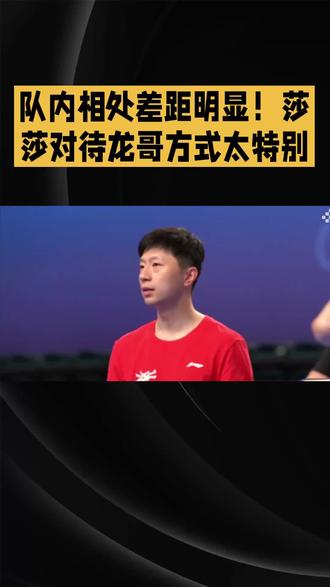 队内相处差距明显!莎莎对待龙哥方式太特别 #孙颖莎 #马龙#体育精神#抖音玩法合伙人计划