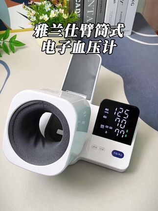 雅兰仕臂筒式血压计,不用绑臂带,操作简单,到手就能轻松使用#血压计 #臂筒血压计 #家用血压计 #中老年宝藏单品 #居家必备