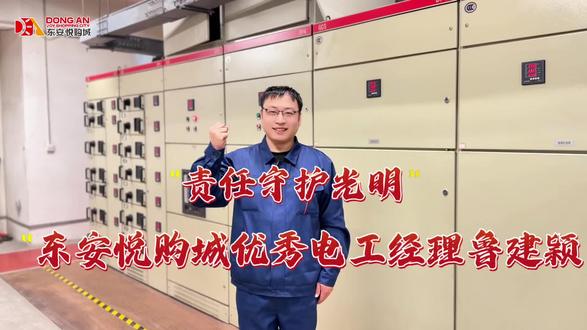 东安悦购城优秀经理鲁建颖——责任守护光明❤️#守初心深耕专业聚合力共赴美好#年度优秀员工#让百姓生活因东安而更加美好