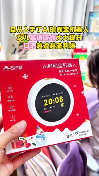学习机没必要买贵的!有了Ai时间宝机器人,女儿成绩大大提升!同步小初高课本教材,全科在线辅导,还能做闹钟计时器,听故事 儿歌 古诗 读书吧等,巨省心!#英语启蒙 #小初高全科辅导 #智能闹钟 #学习机