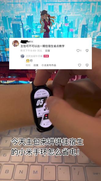 住宿生玩小米手环如何省电?省电小技巧 住宿生省电教学#小米手环 #小米手环10 #红米手表 #红米watch6 #小米手环9pro
