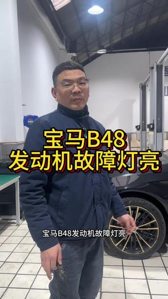 宝马B48发动机故障灯亮#宝马发动机故障灯亮#徐州宝马专修#徐州徐宝行 #徐州宝马保养