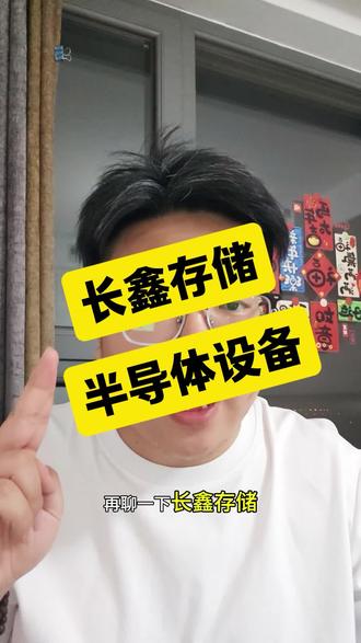 长鑫存储x半导体设备