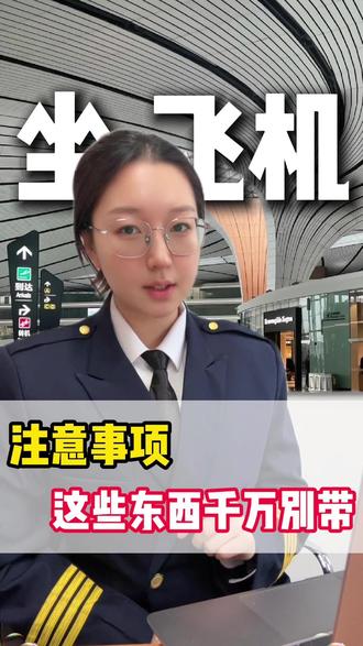 第一次坐飞机注意这些东西不能带! #第一次坐飞机的保姆级攻略 #坐飞机注意事项及携带物品规定 #干货分享 #坐飞机 #第一次坐飞机要注意什么