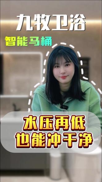 水压再低也能冲干净 #马桶 #好物推荐🔥 #九牧卫浴 #装修避坑 #马桶坐浴器选购指南