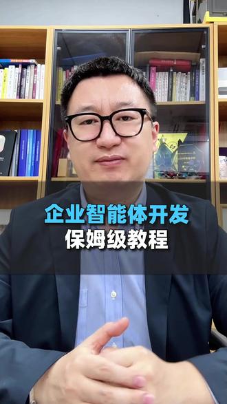 企业智能体开发,保姆级教程 #智能体 #爬虫 #企业知识库 #MCP #AI入门书