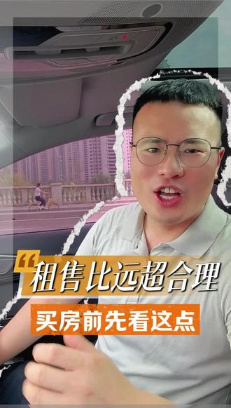 济南租售比算了一笔账,租房和买房哪个更划算?#买房还是租房 #房产投资真相 #济南楼市 #租售比 #刚需买房