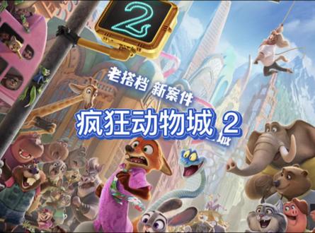 疯狂动物城2#迪士尼动漫电影推荐