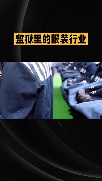 监狱里劳动,哪个岗位最累?#服刑家属 #服刑人员