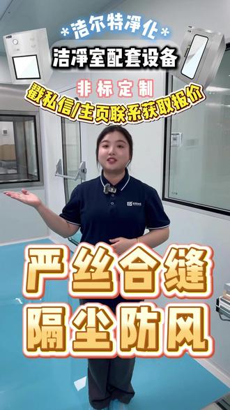 双层中空钢化玻璃,防雾防爆防刮擦 #观察窗定制 #洁净室 #净化设备源头厂家 #源头厂家直供 #好物推荐🔥 #净化车间#洁净车间#无尘车间#洁净厂房#洁净室#生产车间#万级无尘车间#无尘室#无尘洁净室#万级洁净室洁净车间#无尘净化车间#医用#医药#医院#生产制造医用#医疗#医疗器械车间#药厂#药厂微生物实验室#制药厂#pcr实验室#实验室#种植室#动物实验室#供应室#核医学#化验室#无菌室#微生物实验室#消毒室#医院手术室#制药行业#医药车间#生物#微生物#制药车间#二级实验室#bsl3实验室#微生物室#细胞房#霉菌实验室#隔离实验室#细胞实验#研究实验室#三类医疗器械#医疗生物#医学微生物#诊室#医院实验室#医药洁净厂#生物制药#治疗室#包装车间#包装净化车间#电子车间#涂装车间#净化房#净化间#液晶行业#化验室#设备间#实验室#电子厂#生物车间#注塑车间#制衣车间#有机车间#数控车间#电机厂#电子净化车间#喷涂车间#石墨车间#机械车间#加工车间#化工厂#机电行业#食品#食品厂#食品工厂#食堂食品#酒店包间#食品车间#食品加工车间#食品生产车间#月饼厂#蛋糕店#裱花间#食品行业#化工厂#食堂#食用菌#羊肚菌#饮料车间#食品加工厂#有机实验室#化妆品厂#化妆品车间#化妆品#化妆品间#化妆品称量间#洁净门窗#洁净传递窗#洁净门视窗冲压#洁净室传递窗