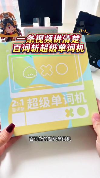 一条视频讲清楚百词斩这个超级单词机,这些功能如果对你有帮助,那就好好用起来,从幼儿园用到考研,上班,都没问题!#百词斩超级单词机 #超级单词机 #单词机测评 #背单词神奇 #学英语