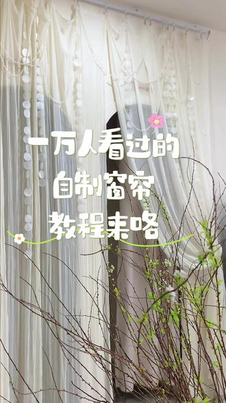 服装店diy试衣间门帘教程分享
窗帘轮滑轨道
9米布料
200片5cm贝壳
珍珠若干(可以直接用成品珍珠链条)
#不完美手工事务所 #diy #门帘 #试衣间