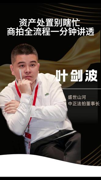 资产处置别瞎忙 商拍全流程一分钟讲透 资产处置别瞎忙 商拍全流程一分钟讲透#商拍 #阿里资产 #商业拍卖 #二手房 #卖房