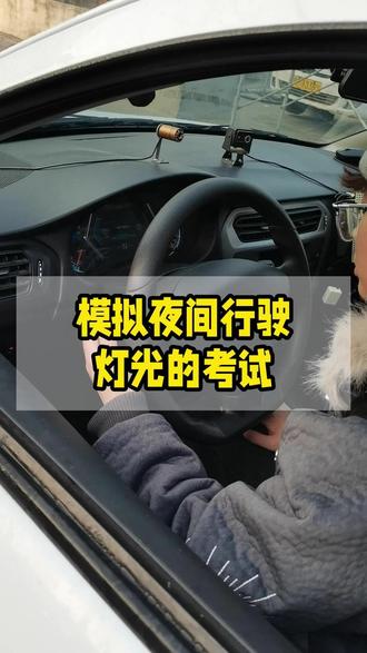 第一视角沉浸式体验,模拟夜间行驶灯光的考试#考驾照 #学车 #科目三 #襄阳驾校