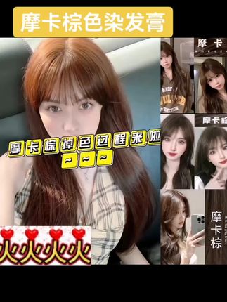 #流行发色 摩卡棕色染发膏一步上色,自己在家染头发@DOU+上热门 @抖加🔥上热门🔥dou+🔥热点宝 @巨量千川 #仙女发色 #减龄发色 #不用漂的发色 #发色种草
