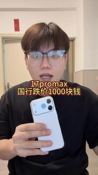 17prpmax5月底能到跌5500?咋们可以拭目以待 按阿东的了解,就是不太可能,市场货源不充足,没有那么多机器能大跌价,不过也会跌个两百块钱左右#卡贴机 #有锁机 #iphone17promax #iphone17pro #数码科技