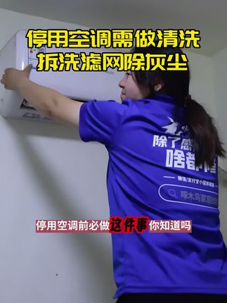 懒人福音!空调清洗不用动手,预约上门服务,师傅自带防护装备,清洗超洁净!#空调清洗 #家电清洗 #空调清洗消毒 #空调 #生活技巧