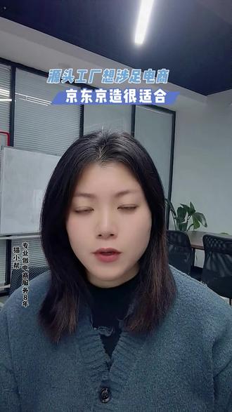 源头工厂想涉足电商,京东京造是个不错的选择,京东京造入驻的条件和费用#京东入驻 #京东京造 #京东京造入驻 #电商运营 #源头工厂