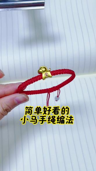 简单好看的小马手绳编织教程 #本命年手绳#创意手工#绳结教程#马年红绳 #手工编织零基础教学