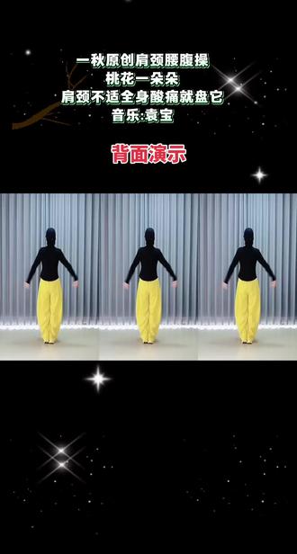 久坐僵硬酸痛就盘它,放松肩颈,打开胸腔,轻松告别紧绷不适#简单易学舞蹈 #桃花一朵朵肩颈操#越练越轻松#适合所有人