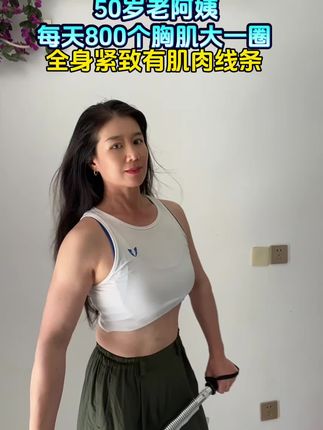 #臂力棒 50岁臂力棒打造上肢年轻体态,它可以同时锻炼到胸肩背手臂💪,#健身 #居家锻炼 #健身干货 #健康减脂