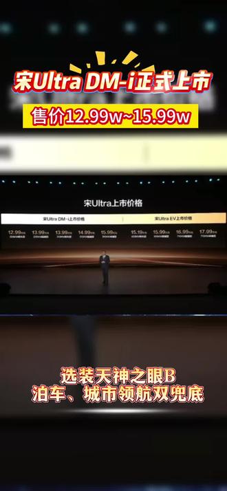宋Ultra DM-i 正式上市,售价12.99万起 选装天神之眼B,泊车、城市领航双兜底#比亚迪 #宋Ultra#新车上市#宋UltraDmi#上热搜