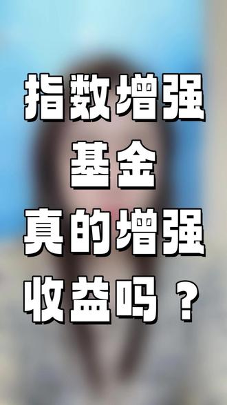指数增强基金真的增强收益吗? #财经 #金融 #股票 #干货分享 #ETF