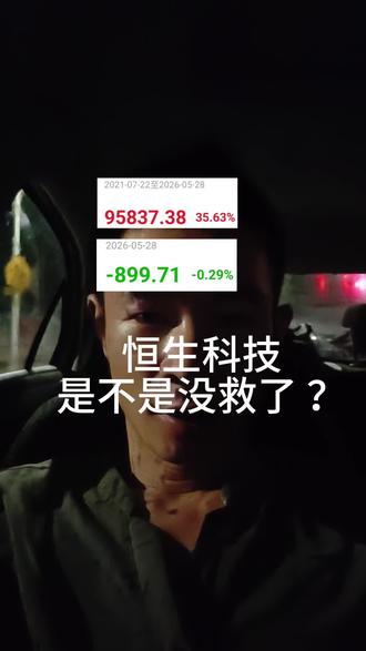 恒生科技是不是没救了? #恒生科技 #股市 #投资 #股民 #交易