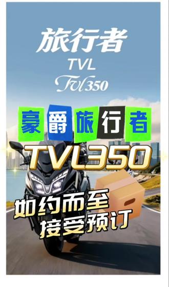 豪爵旅行者TVL350如约而至,接受预订#挑战最低油耗 #豪爵 #NSS350