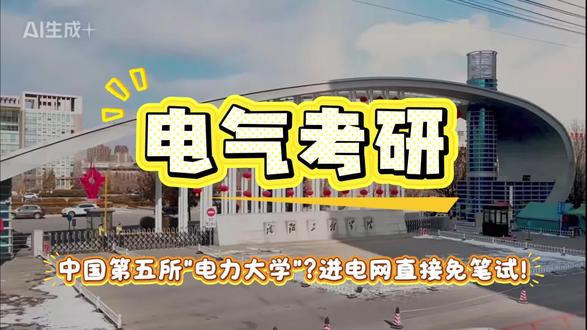 中国第五所"电力大学"?进电网直接免笔试!#BUFF电气考研#27考研#考研择校#沈阳工程学院考研#电气考研