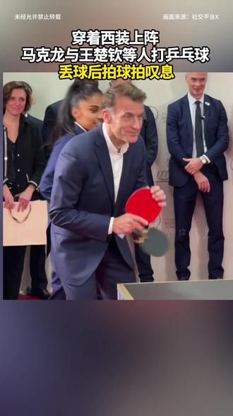 穿着西装上阵 马克龙与王楚钦等人打乒乓球 丢球后拍球拍叹息