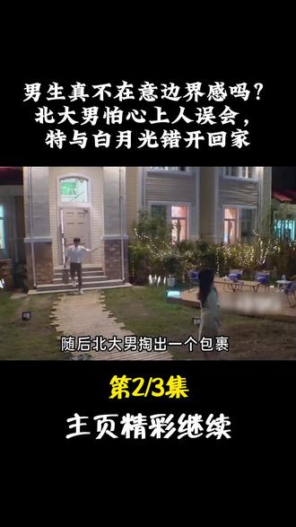 男生真不在意边界感吗?北大男怕心上人误会,特与白月光错开回家 #吃瓜#恋综#娱评大赏#娱乐八卦#现代相亲