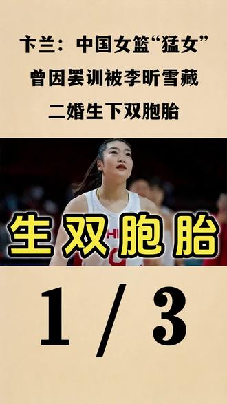 卞兰:中国女篮“猛女”,曾因罢训被李昕雪藏,二婚生下双胞胎