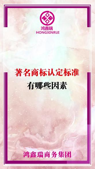 #著名商标 #知名商标 #商标 #商标注册 #申请商标 #商标设计 #商标侵权 #知识产权 #科普 著名商标认定标准有哪些因素